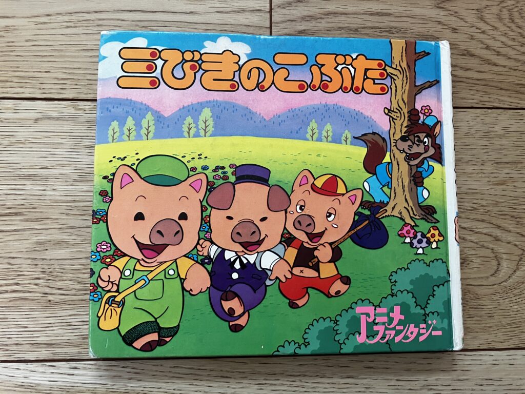 【後編】2歳〜3歳におすすめ！我が子が夢中になった知育絵本10選の三匹のこぶた