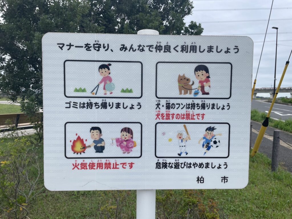 柏たなか北公園の注意書き