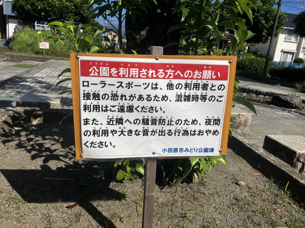 金田公園のローラースポーツ注意書き