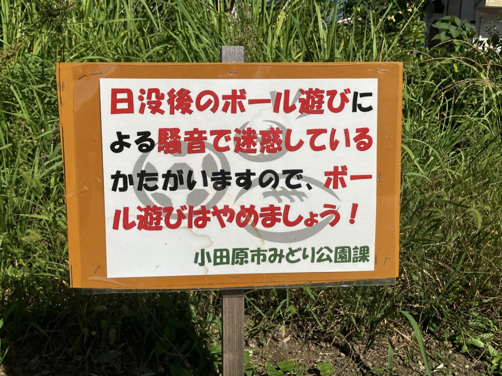 金田公園のボール注意書き