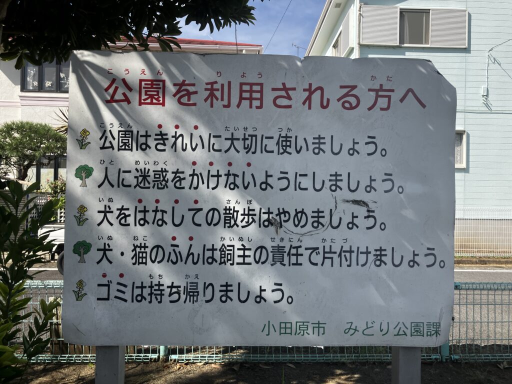 金田公園の注意書き