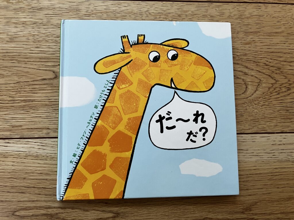【後編】2歳〜3歳におすすめ！我が子が夢中になった知育絵本10選のだ〜れだ？