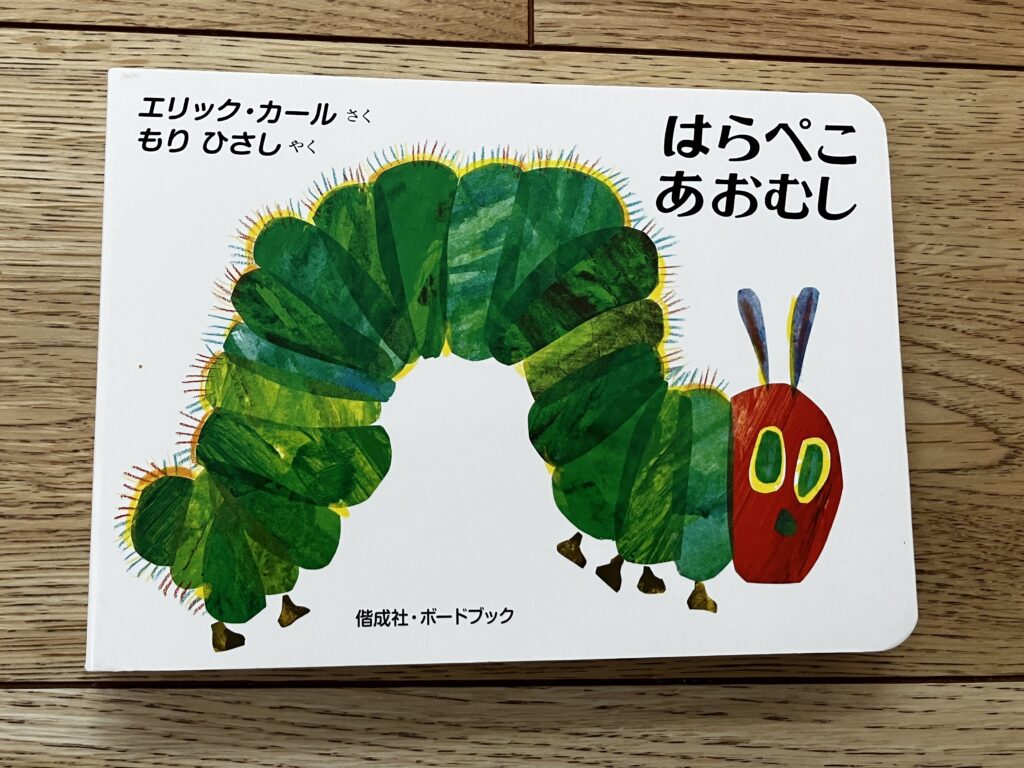 【後編】2歳〜3歳におすすめ！我が子が夢中になった知育絵本10選のはらぺこあおむし