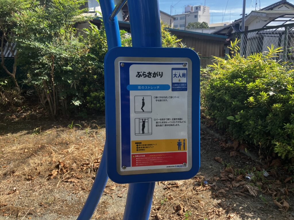 足柄第一公園のぶら下がり説明