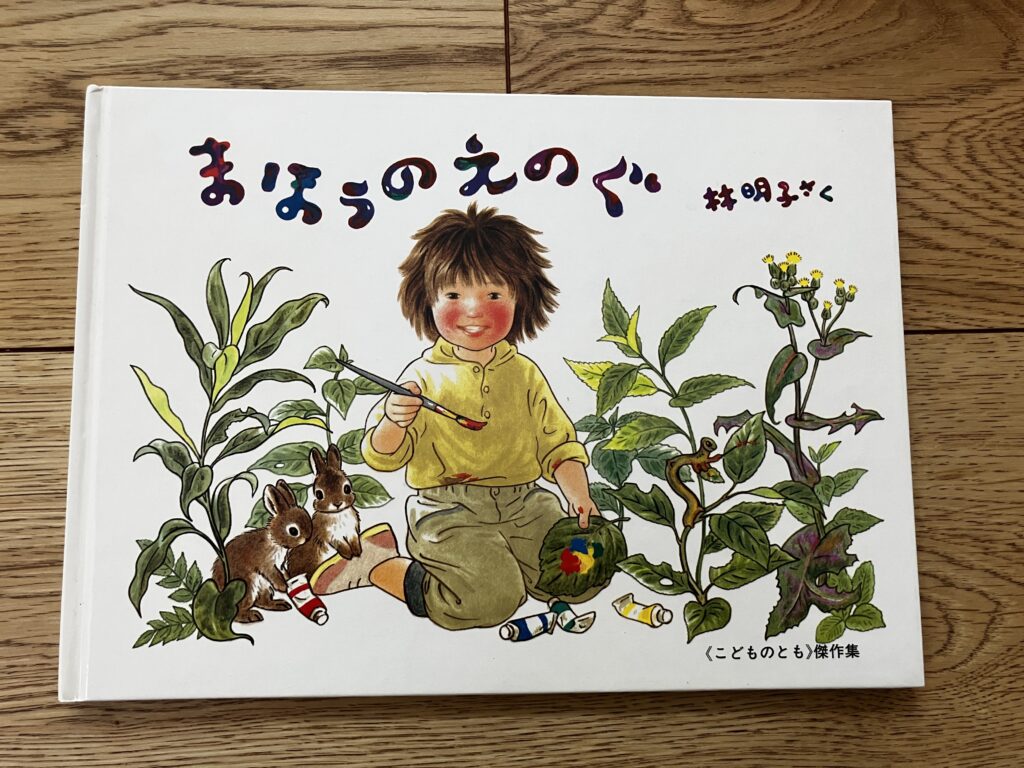 【後編】2歳〜3歳におすすめ！我が子が夢中になった知育絵本10選のまほうのえのぐ