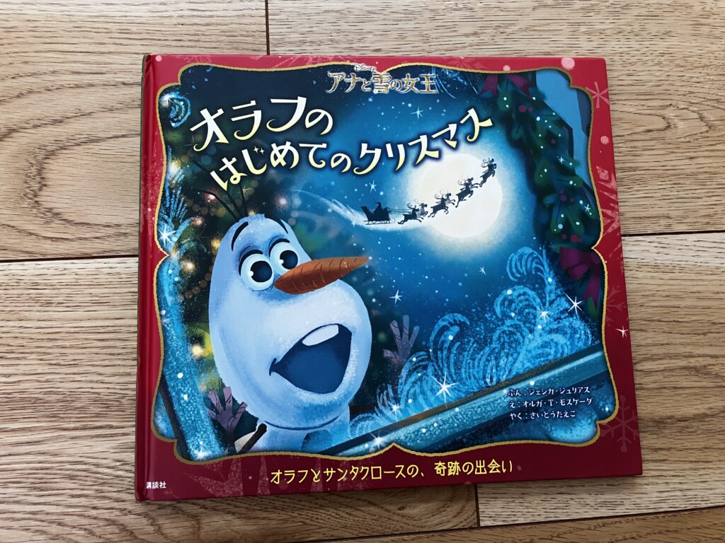 【後編】2歳〜3歳におすすめ！我が子が夢中になった知育絵本10選のオラフのはじめてのクリスマス