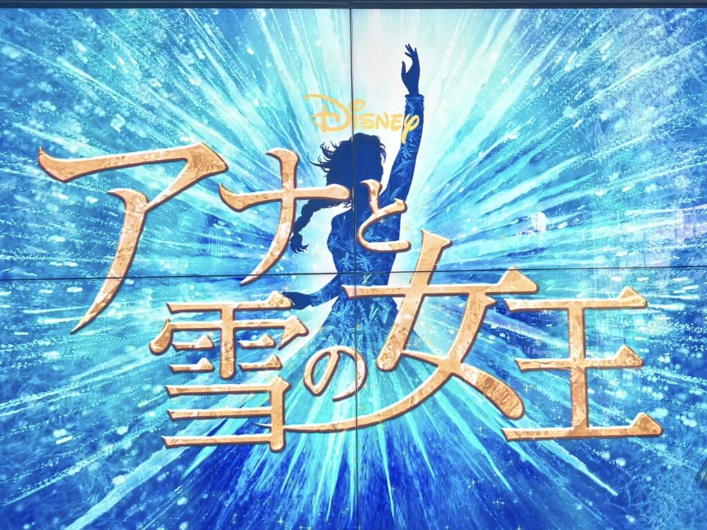 未就学児でも安心！3歳の子どもが集中して楽しめた劇団四季『アナ雪』体験談の看板