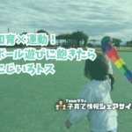 知育×運動!ボール遊びに飽きたらにじいろトスのアイキャッチ