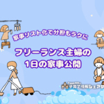 家事リスト化で分担もラクに。フリーランス主婦の1日の家事公開のアイキャッチ