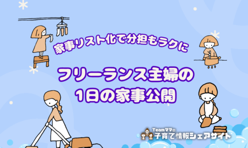 家事リスト化で分担もラクに。フリーランス主婦の1日の家事公開のアイキャッチ