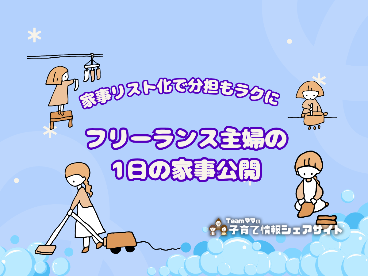 家事リスト化で分担もラクに。フリーランス主婦の1日の家事公開のアイキャッチ