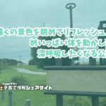 柏たなか北公園の看板