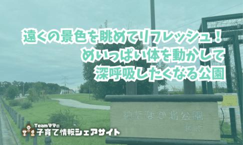 柏たなか北公園の看板