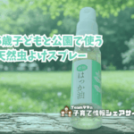 6歳子どもと公園で使う天然虫よけスプレーのアイキャッチ