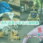 造形遊具がある公園特集のアイキャッチ