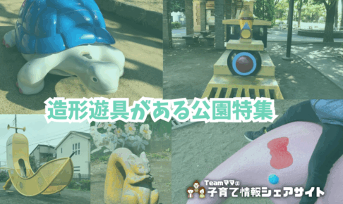 造形遊具がある公園特集のアイキャッチ