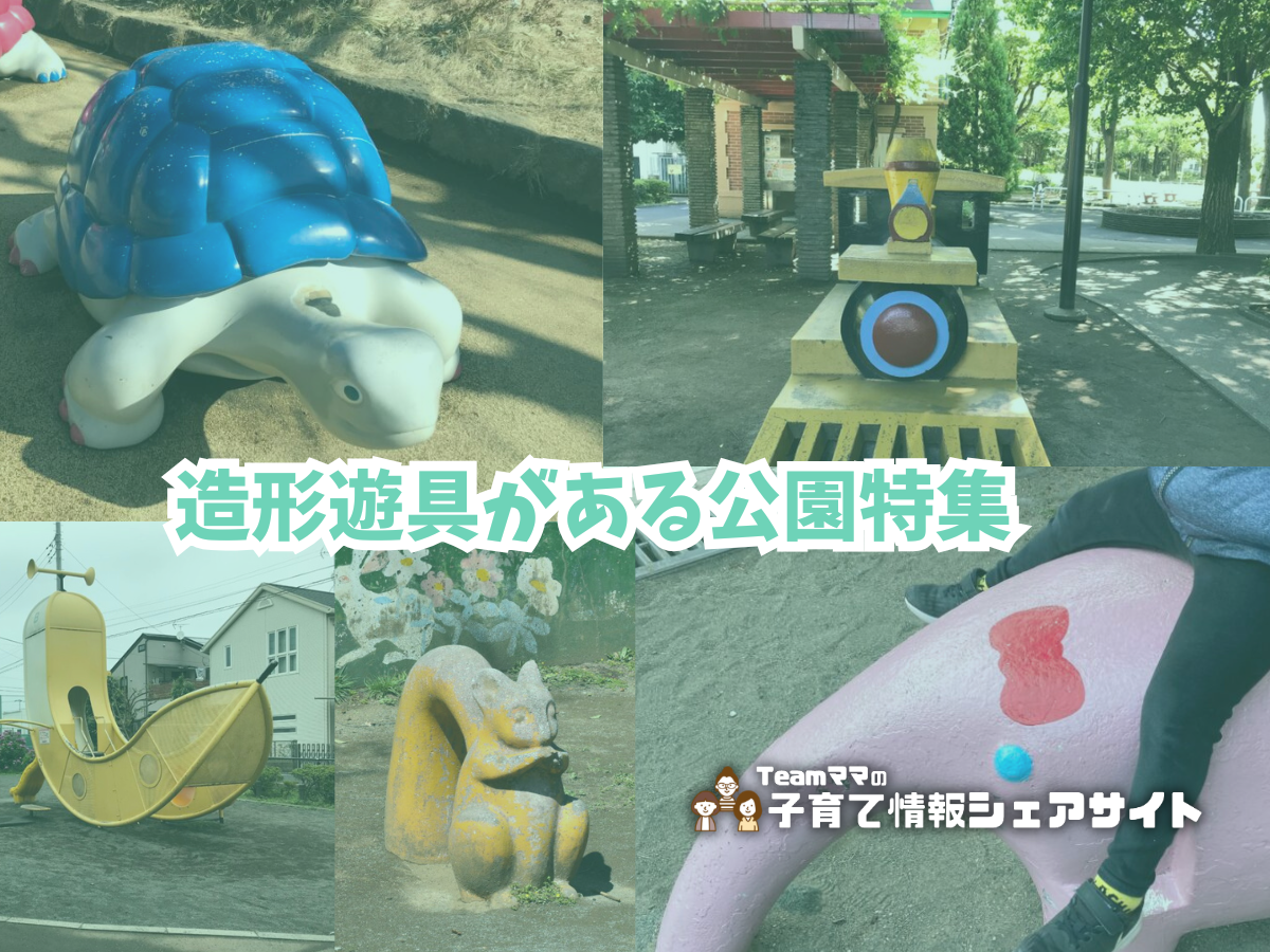 造形遊具がある公園特集のアイキャッチ