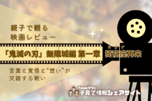 親子で観る映画レビュー『劇場版「鬼滅の刃」無限城編 第一章 猗窩座再来』：言葉と覚悟と“想い”が交錯する戦い