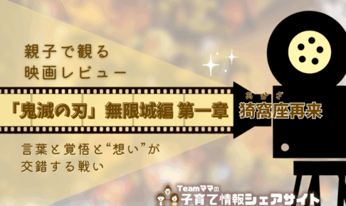親子で観る映画レビュー『劇場版「鬼滅の刃」無限城編 第一章 猗窩座再来』：言葉と覚悟と“想い”が交錯する戦い