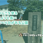 足柄第一公園の看板