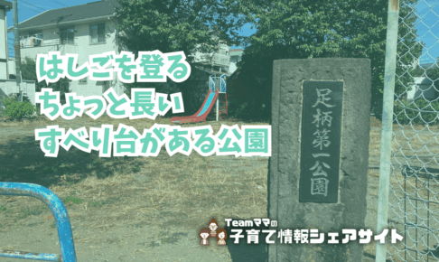 足柄第一公園の看板