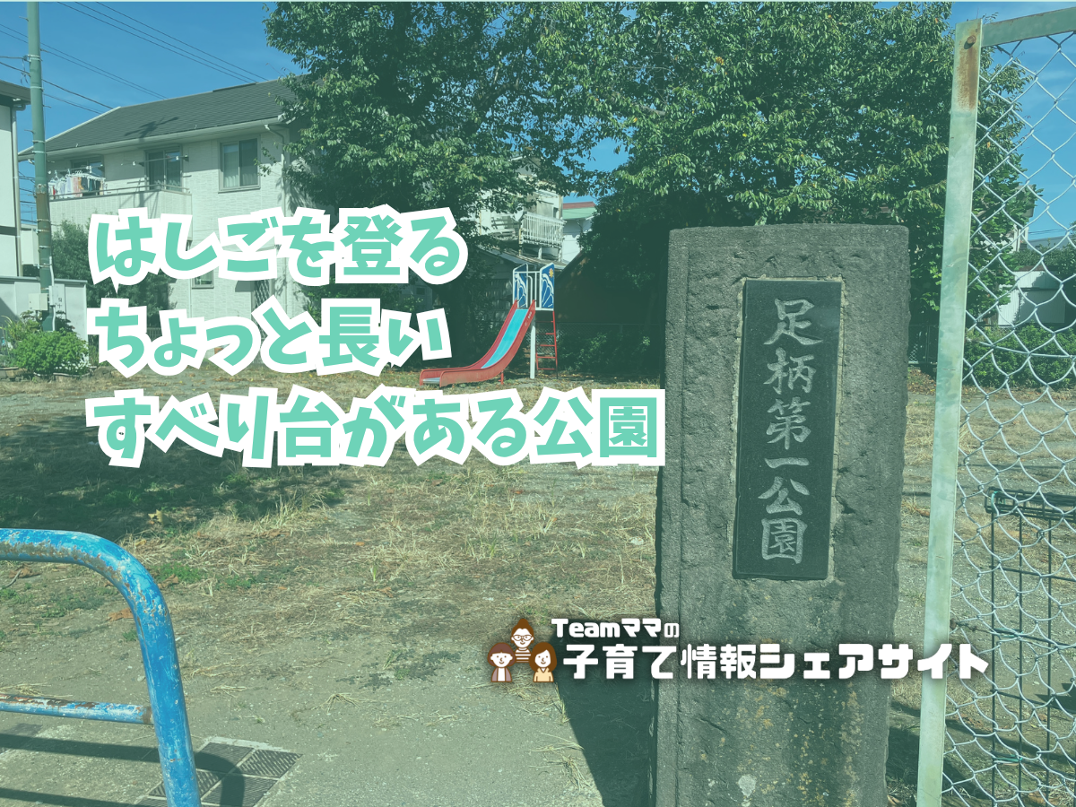 足柄第一公園の看板