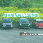 駐車場がある公園特集