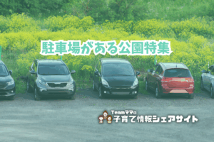 駐車場がある公園特集