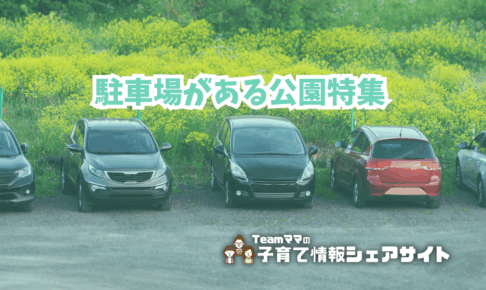 駐車場がある公園特集