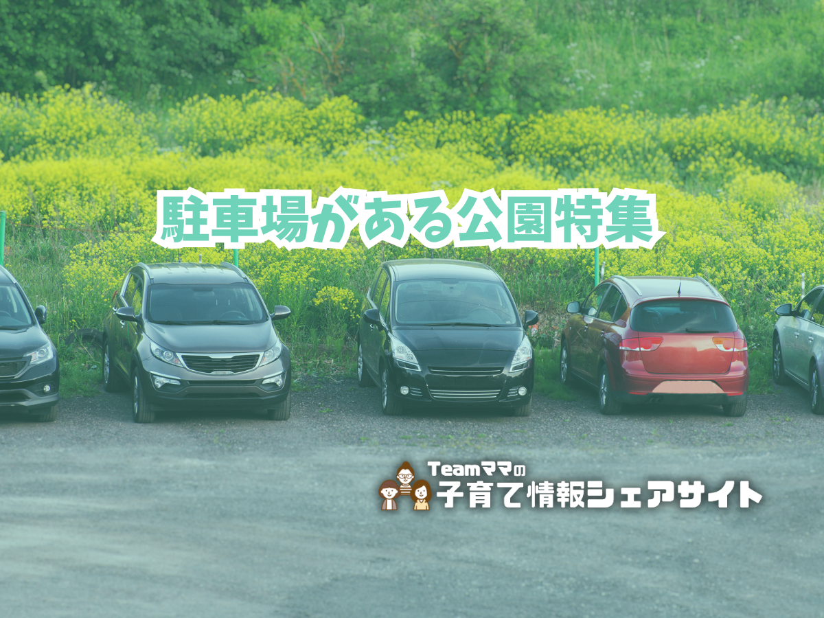 駐車場がある公園特集