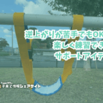 逆上がりが苦手でもOK!楽しく練習できるサポートアイテムのアイキャッチ