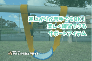 逆上がりが苦手でもOK!楽しく練習できるサポートアイテムのアイキャッチ