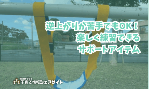 逆上がりが苦手でもOK!楽しく練習できるサポートアイテムのアイキャッチ