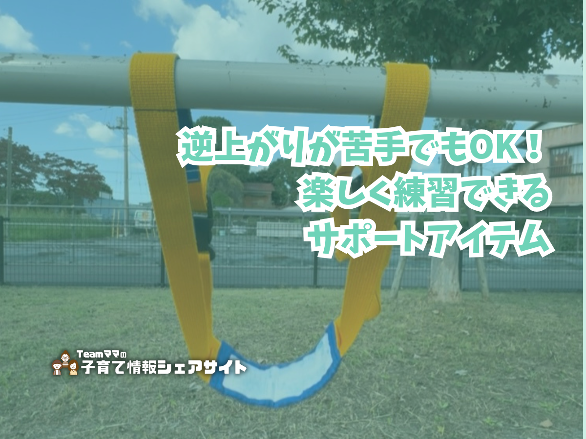 逆上がりが苦手でもOK!楽しく練習できるサポートアイテムのアイキャッチ