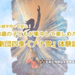 未就学児でも安心！3歳の子どもが集中して楽しめた劇団四季『アナ雪』体験談のアイキャッチ