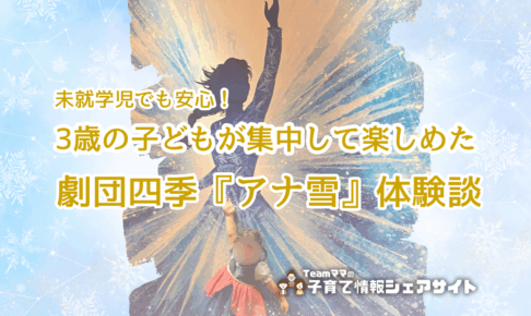 未就学児でも安心！3歳の子どもが集中して楽しめた劇団四季『アナ雪』体験談のアイキャッチ