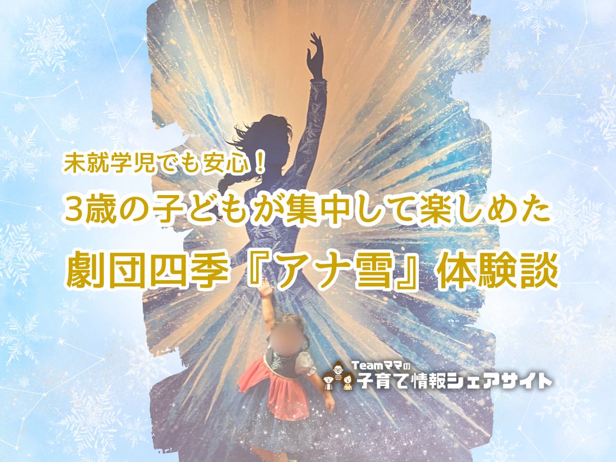 未就学児でも安心！3歳の子どもが集中して楽しめた劇団四季『アナ雪』体験談のアイキャッチ