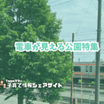 電車が見える公園特集のアイキャッチ