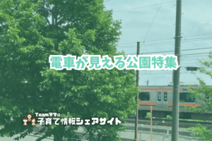 電車が見える公園特集のアイキャッチ