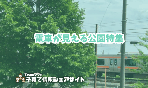 電車が見える公園特集のアイキャッチ