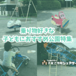 乗り物好きな子どもにおすすめ公園特集のアイキャッチ