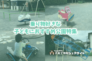 乗り物好きな子どもにおすすめ公園特集のアイキャッチ