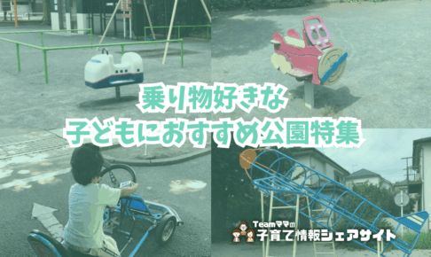 乗り物好きな子どもにおすすめ公園特集のアイキャッチ