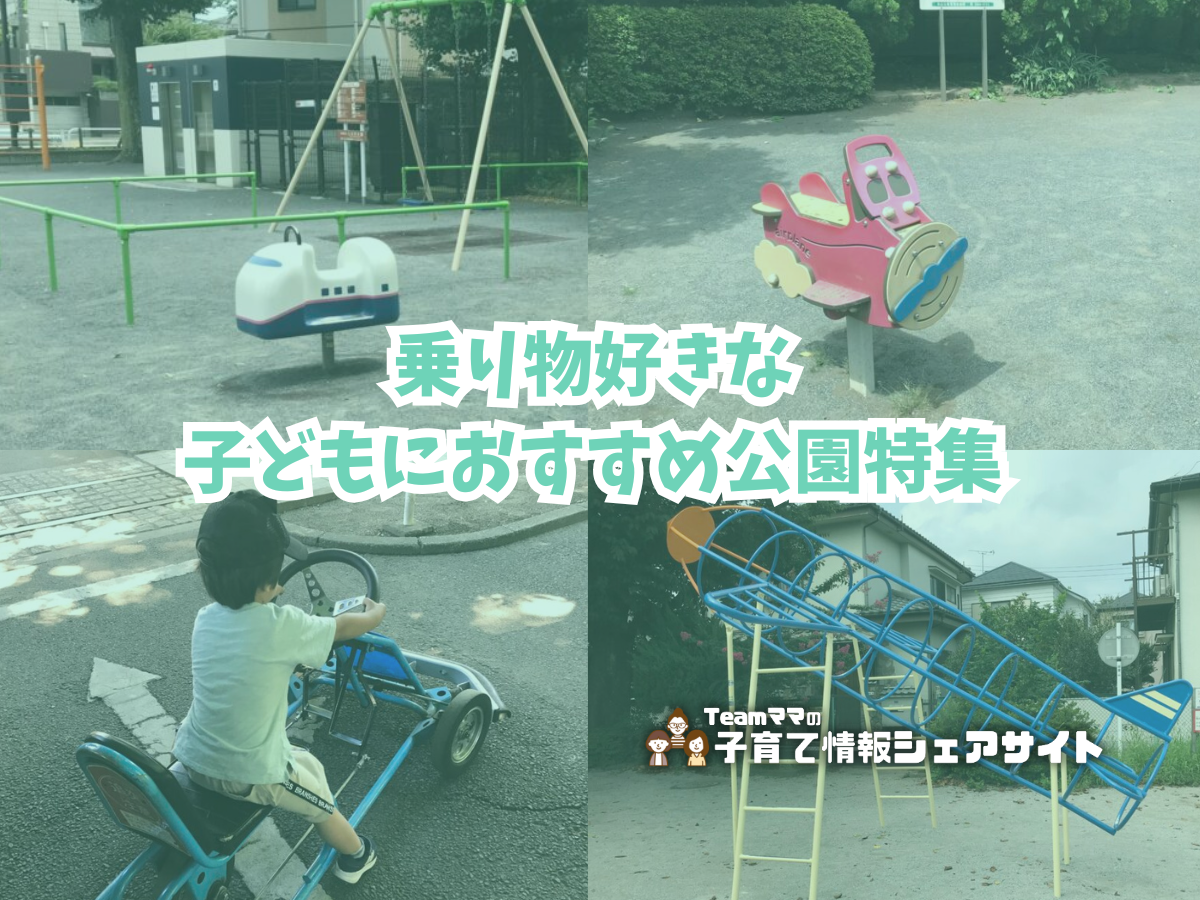 乗り物好きな子どもにおすすめ公園特集のアイキャッチ