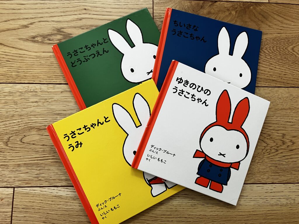 【後編】2歳〜3歳におすすめ！我が子が夢中になった知育絵本10選のうさこちゃんシリーズ