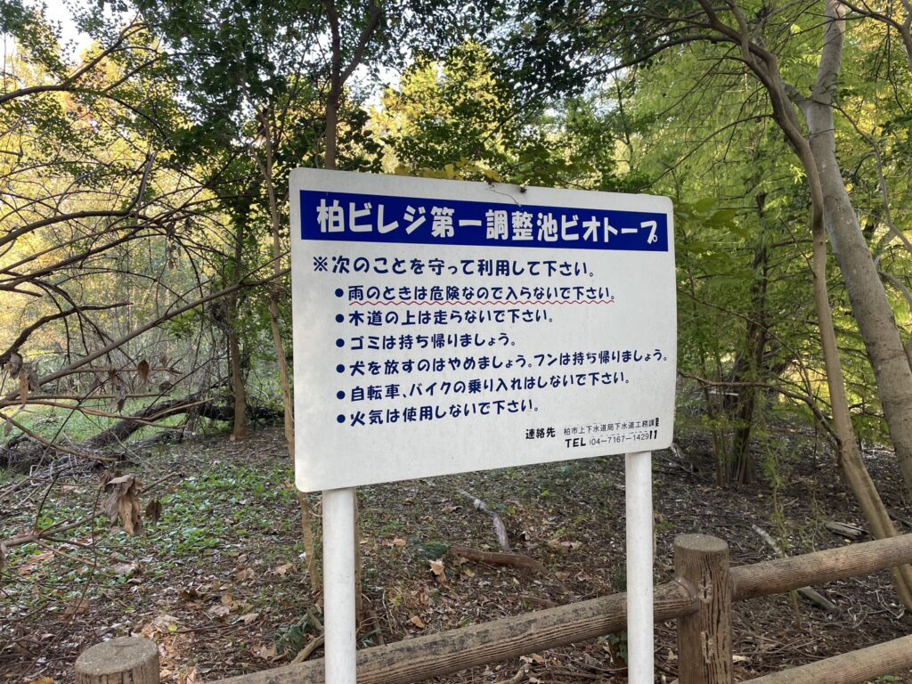 柏ビレジ水辺の公園・柏ビレジ第五公園のビオトープの注意書き