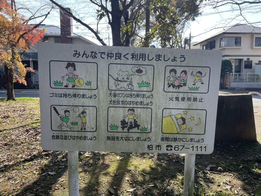 柏ビレジ水辺の公園・柏ビレジ第五公園の注意書き