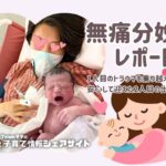 無痛分娩レポート｜1人目のトラウマを乗り越えて、安心して迎えた2人目の出産｜Teamママの子育て情報シェアサイト