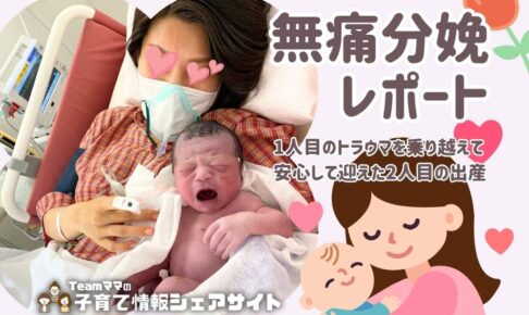 無痛分娩レポート｜1人目のトラウマを乗り越えて、安心して迎えた2人目の出産｜Teamママの子育て情報シェアサイト