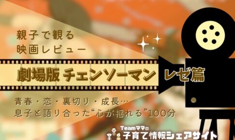 親子で観る映画レビュー『劇場版 チェンソーマン レゼ篇』：青春・恋・裏切り・成長…息子と語り合った“心が揺れる”100分